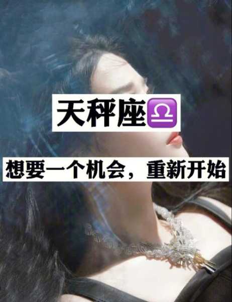 天秤女给你挽回机会和表现