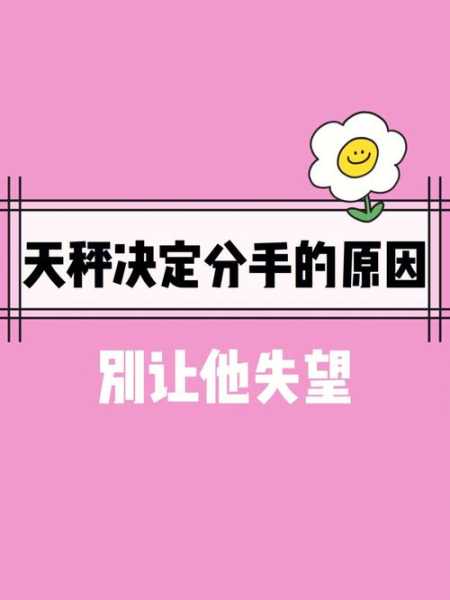 天秤座分手后会怎么样