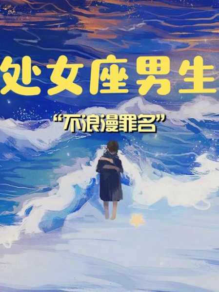 处女座男生在爱情面前主动还是被动