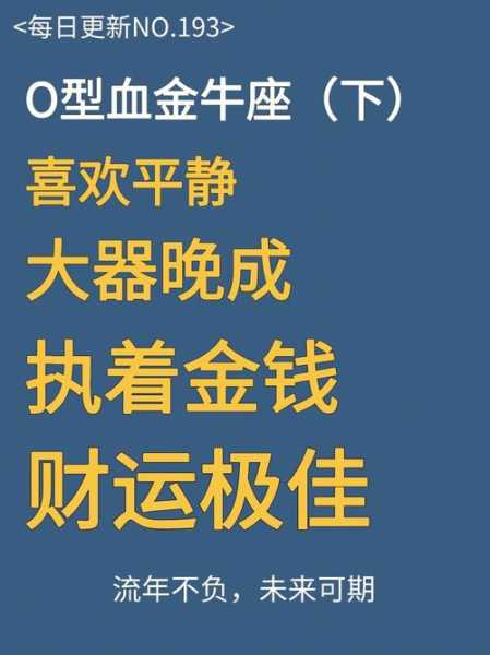 o型血的金牛座是什么性格