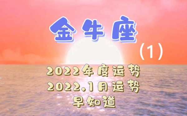 金牛座2020年1月事业运势