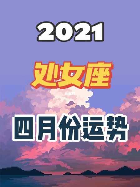 处女座2021年4月运势查询