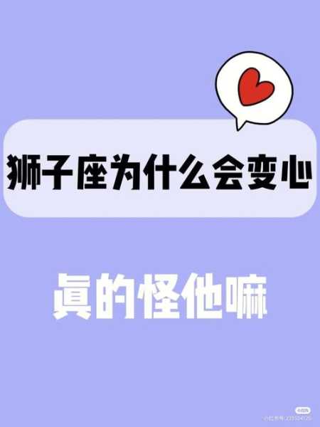 狮子座男人变心还会回头么