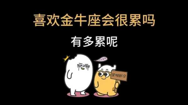 金牛座累了会怎么样