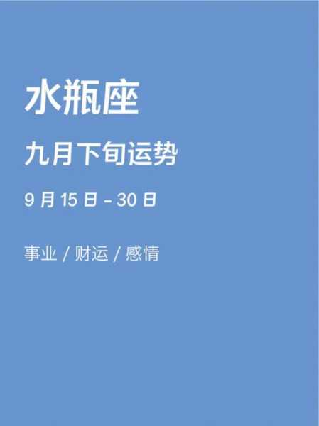 水瓶座2021年9月运势查询