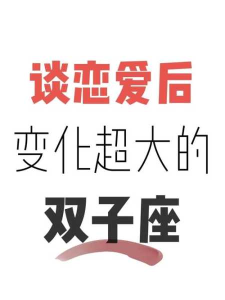 双子座在恋爱中会出现什么状况