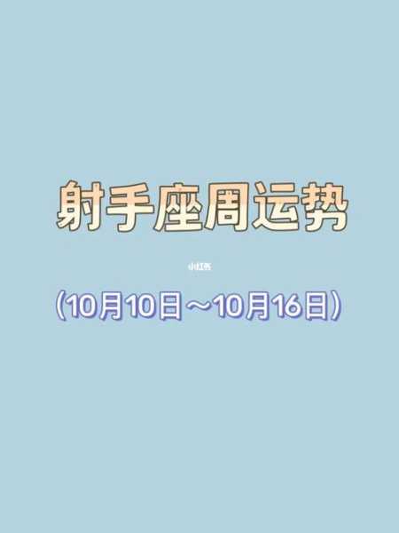 射手座10月份运势查询