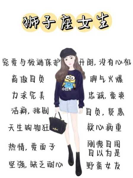 狮子座女生的性格和脾气是什么样的