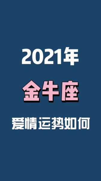 金牛座2021年出轨