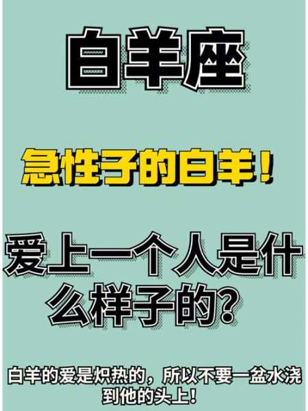 白羊男爱上一个人是什么样子