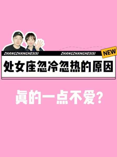 处女座男生忽冷忽热说明什么