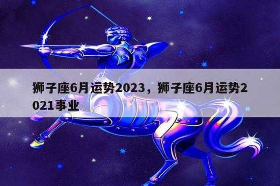 狮子座在2021年6月运势如何