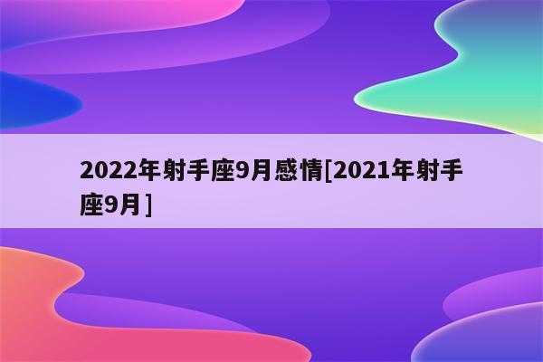 2021年射手座9月财运