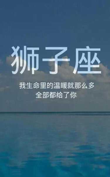 狮子座喜欢听什么样的话