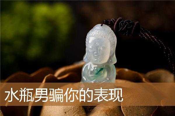 水瓶男欺骗你的表现