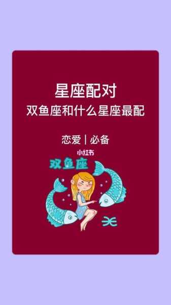 双鱼座女生最配什么星座