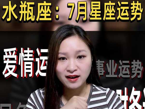 水瓶座2020年7月运势详细