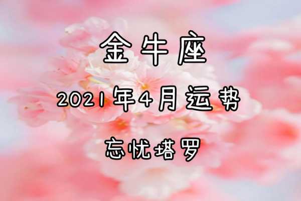 2021年4月份金牛座运势