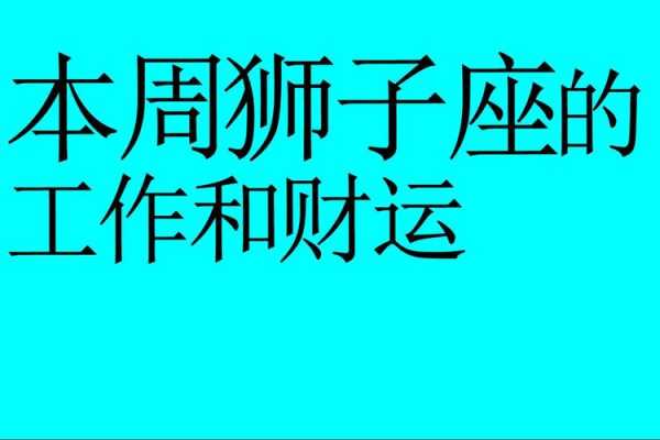 狮子座如何理财最好