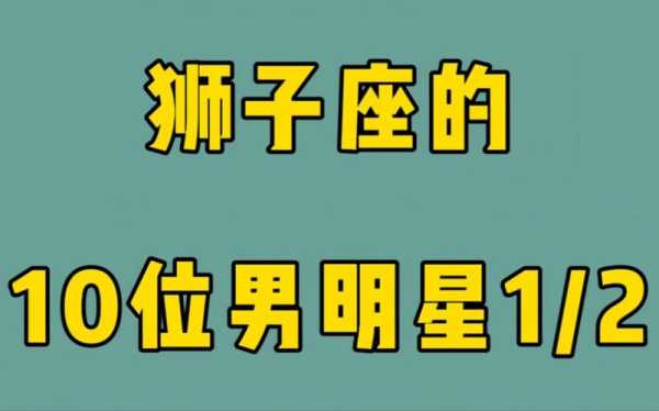 狮子座女生心中的男神排名