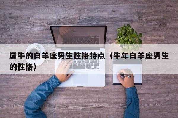 白羊座属牛者的性格分析