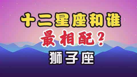 狮子座最配对的星座是什么星座