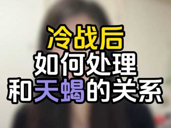 天蝎女冷战内心真实想法