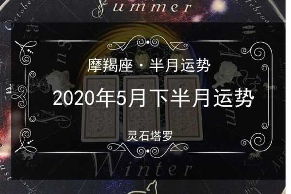 摩羯座2020年5月运势详细