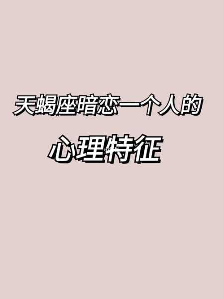 天蝎座的暗恋小动作