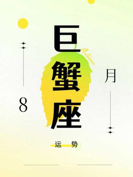 巨蟹座8月17日运势