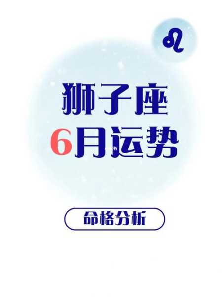 狮子座2020年6月事业运势