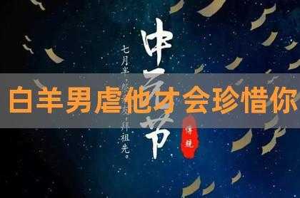 白羊男虐他才会珍惜你