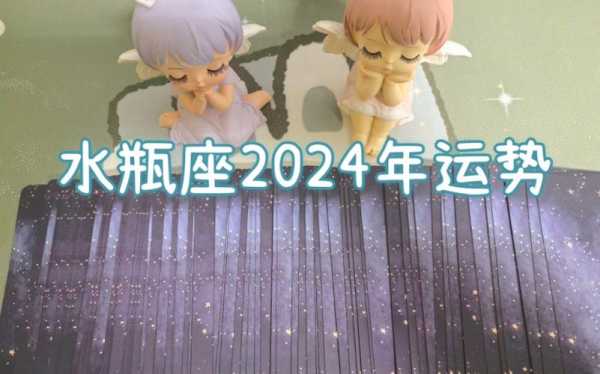 水瓶座2024年有三喜