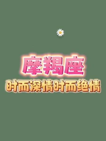 摩羯座会被深情感动吗