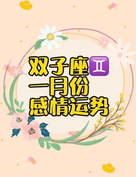 双子座2020年1月爱情运势如何