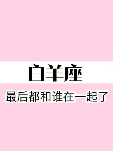 白羊座的2020年婚姻最终归宿