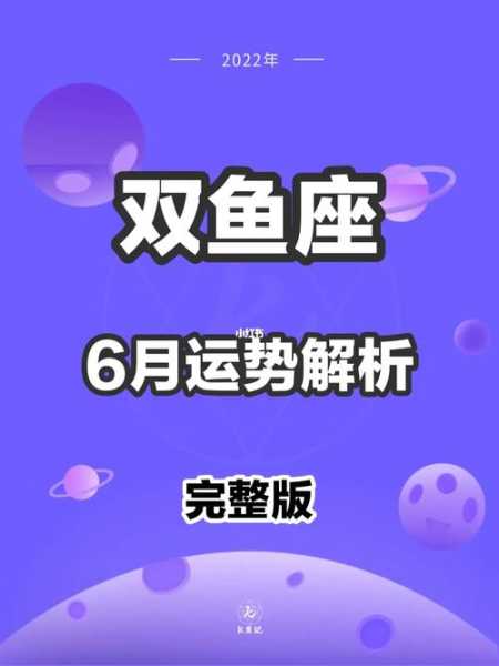 双鱼座2o22年星座运程