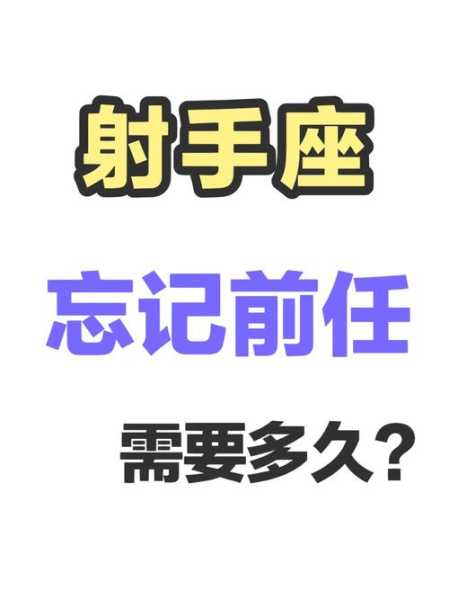 射手座会重新爱上前任吗