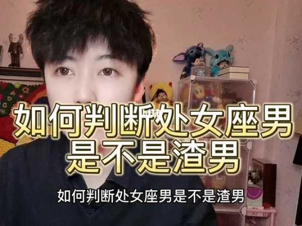 处女座的男生是渣男