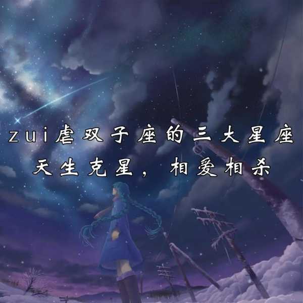 双子座最怕哪个星座