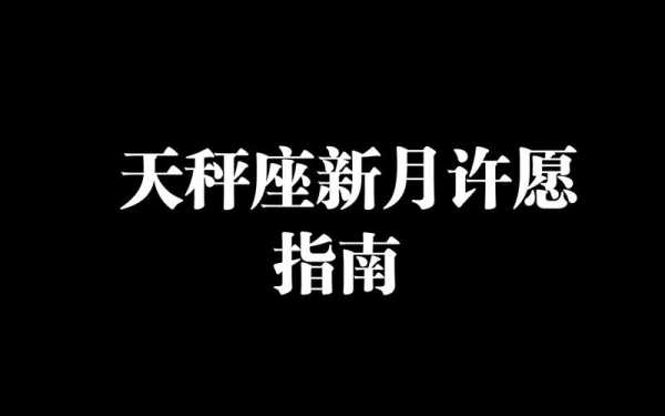 2021年10月6日天秤座新月许愿