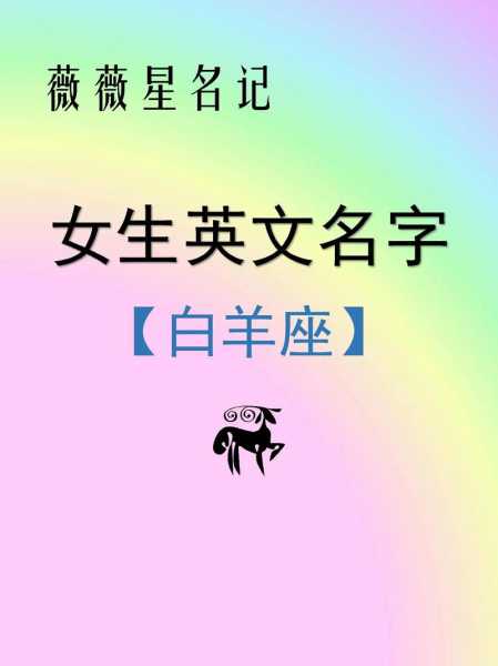 白羊座女生英文名字有什么寓意