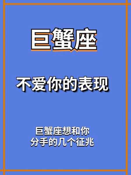 巨蟹座不爱你的表现是喜欢你吗