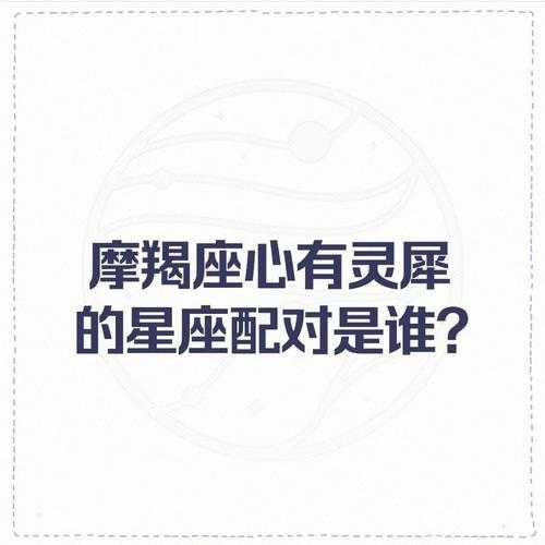 摩羯座的敌人是谁?