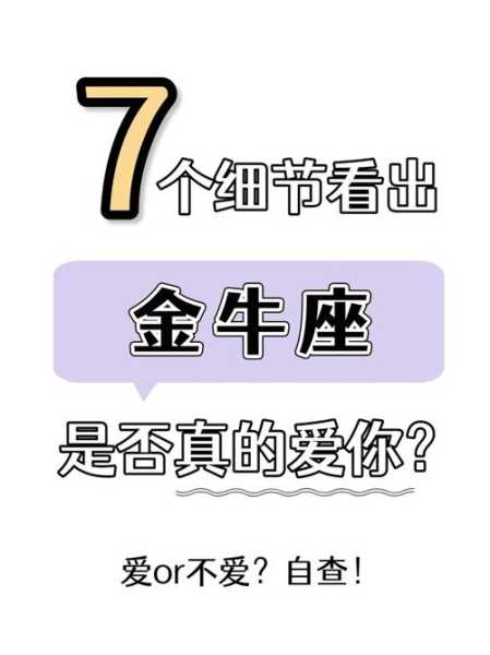 10个表现证明金牛爱你