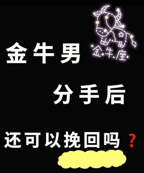 金牛男分手后还喜欢就是不和好