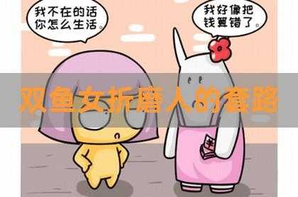 双鱼女折磨人的套路