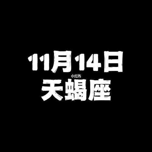 11月14日是天蝎座几