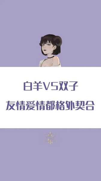 白羊座男跟白羊座女配吗