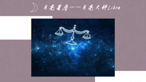 天秤座月亮落在哪个星座